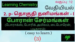 +2 வேதியியல் / பாடம் 2 // போராக்ஸ், போரிக் அமிலம், படிகாரம்@learningchemistry8578