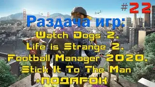 Watch Dogs 2, Life is Strange 2, Football Manager 2020 БЕСПЛАТНО+ПОДАРОК