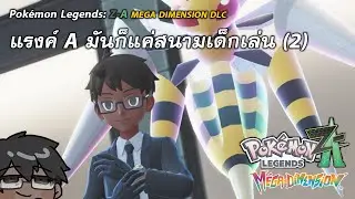 【🔴Pokemon Legends: Z-A #32】ต่อยแน่นอน (Mono-Poison Ranked Battle)