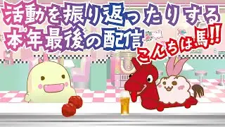 今年もお世話になりました！さらば馬！本年ラスト配信🐇🦖✨