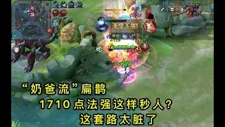 王者荣耀：“奶爸流”扁鹊：1710点法强的毒有多爽？开大招的铠都能秒丨小Y解说
