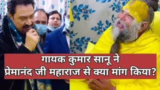 Gayak kumar Sanu ne premanand ji maharaj se kya mang liya 🙏 #kumarsanu #premanandjimaharaj 