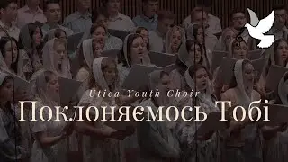 Поклоняємось Тобі | Utica Youth Choir