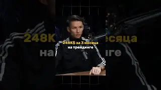 💰 Заработал $248 000 на трейдинге за 3 месяца | Реальная история трейдера