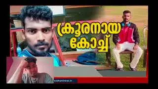 ക്രൂരനായ ക്രിക്കറ്റ് കോച്ച്  #cricket #pocsocase #crime #trivandrum @TVMathrubhumi