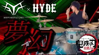【MY FIRST STORY × HYDE / 夢幻】を感情込めて叩いてみた！