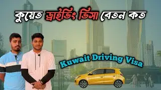 কুয়েত ড্রাইভিং ভিসা বেতন কত | Kuwait Driving Visa | BD Jahangir Vlog 