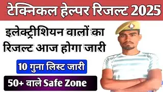 Technical Helper Result 2025 🤩 खुशखबरी 🤩 / इलेक्ट्रीशियन रिजल्ट / Technical Helper Cutt Off Mark 