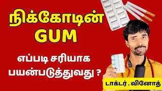 நிக்கோட்டின் gum எப்படி சரியாக பயன்படுத்துவது ?