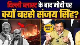 Delhi Red Fort Blast के बाद Modi और Amit Shah पर बरसे संजय सिंह Sanjay Singh on Red Fort Blast 📱
