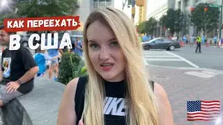 Переезд в США, способы иммиграции, как получить визу, как приехать по U4U