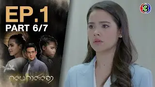 กลิ่นกาสะลอง KlinKaSaLong EP.1 ตอนที่ 6/7 | 21-09-63 | Ch3Thailand