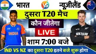 India vs New Zealand का दुसरा T20 match kab hai : IND VS NZ का दुसरा T20 मैच इतने बजे से शुरू होगा 
