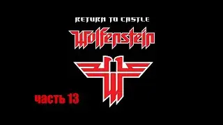 Прохождение игры Return to Castle Wolfenstein часть_13 Смертоносные замыслы.Кугельштадт.