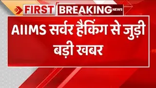 AIIMS सर्वर को हैक करने की कोशिश विदेश में रची गई : Sources | AIIMS Server Hacking