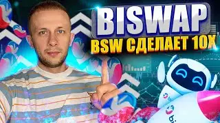 BSW РАКЕТА СДЕЛАЕТ 1000% | ОБЗОР BISWAP |