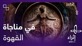 بلقيس الصولان تتحدث بلسان القهوة وتسرد قصة بدأت من شجرة البن إلى مشروب تتلذذ به الشعوب