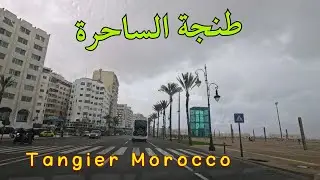 سافر واستمتع بسحر طنجة اجمل مدينة في المغرب على ايقاع اغاني امازيغية هادئة tangier morocco #المغرب