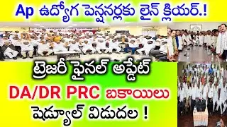 ఏపీ ఉద్యోగ పెన్షనర్ల DA/DR PRC పెండింగ్ బిల్లుల సమాచారం..ap updates