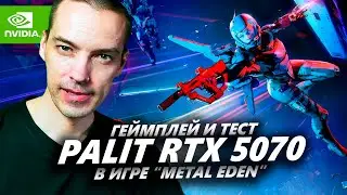 СТРИМ: Metal Eden на Palit RTX 5070 Infinity 3 + i5-12600k!