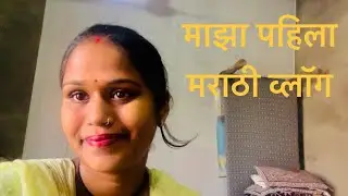 माझा पहिला मराठी व्लॉग my first Marathi language blog #villagelife #blog #minivlog #vlog #marathi