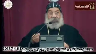 محاضرة عن خطايا اللسان ـ الأنبا رافائيل - 12 ديسمبر 2025