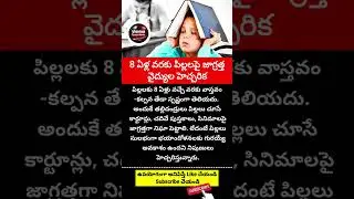 #Education #Kids #Parenting #TeluguNews #StudyTips #SchoolLife #ChildCare #Awareness #life #shorts