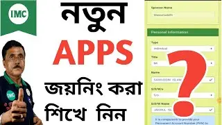 কীভাবে IMC তে জয়নিং করবেন?? ||বাংলাতে দেখে নিন |HOW TO JOIN IN IMC BUSINESS || IMC BUSINESS NEW APP