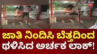 Atrocity Case In Tumakuru | ದೇವಸ್ಥಾನದ ಹುಂಡಿ ಮುಟ್ಟಿದಕ್ಕೆ ಅರ್ಚಕನಿಂದ ಜಾತಿ ನಿಂದನೆ