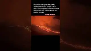 #АКТИВНЫЙ ВУЛКАН КИЛАУЭА#