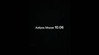 Азбука Морзе 10.06 #хомяк #humster #азбукаморзе #реки #рекомендации #shorts #крипта #комбо