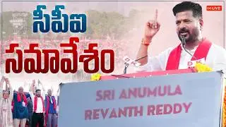 LIVE: ఖమ్మం సీపీఐ సమావేశంలో ముఖ్యమంత్రి రేవంత్ రెడ్డి గారు