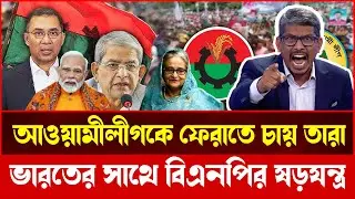 ভারত ও বিএনপি কি আওয়ামী লীগকে ফেরানোর খেলায়? | রাজনৈতিক টকশো