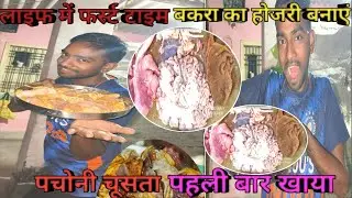 Life Me First Time Bakra ka Hojari fefda Bana||Pachoni chusta pahli bar khaya||#Brotherkvlog