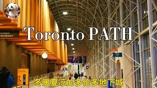🇨🇦 World's largest tunnel walkway system, Toronto PATH 地下城通道四通八达，连接机场火车地铁公交商场酒店娱乐，外面冰天雪地，里面春天永驻