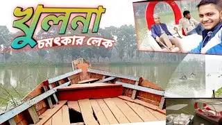 Khulna beautiful leg visiting / খুলনার চমৎকার লেক ভ্রমন করলাম #sumongazi #Khulna 