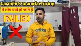Garments manufacturing business में इन जरूरी बातों का ध्यान रखें।। नही तो होगा आपको लाखो का नुकसान।।