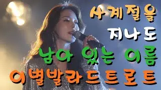 [발라드 감성 트로트 ] 돌아올 수 있을까? 별별트롯 #33