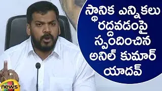 Minister Anil Kumar Yadav Responds Over Cancellation Of Local Body Elections | AP News | Mango News