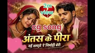 अंतस के पीरा नई समझे रे निर्मोही बैरी | CG Sad Song | New Chhattisgarhi Lok Geet 2026