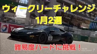 [GT7] [Spec III] ウィークリーチャレンジ1月2週　難易度ハード