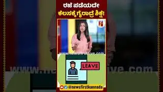 ರಜೆ ಪಡೆಯದೇ ಕೆಲಸಕ್ಕೆ ಗೈರಾದ್ರೆ ಶಿಕ್ಷೆ! #Newsfirstshorts #BMTC #BMTCDriver #HighCourt #LabourCourt