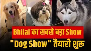 Bhilai का सबसे बड़ा Show | Bhilai Dog Show 2026 की तैयारी शरू 