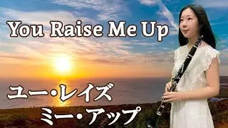 You Raise Me Up/ユーレイズミーアップ（clarinet・クラリネット）with lyrics 日本語歌詞付き