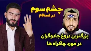 🚫 «راز چشم سوم فاش شد! اسلام چه می‌گوید؟»