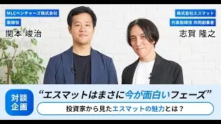 【対談】投資家から見たエスマットの魅力とは？