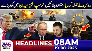Attack Despite Ceasefire | Russia Betrays Trump | 08AM News Headlines | 19 August 2025 | 365 Plus