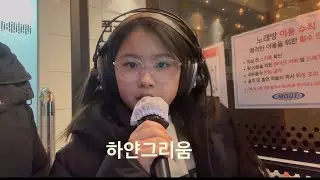 노래방에서 하얀그리움 불러보았어요❄️🌨️