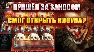 ПРИШЁЛ ЗА ЗАНОСОМ В СЛОТ - DREADWORKS! СМОГ ОТКРЫТЬ КЛОУНА?