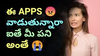 6 Dangerous Android Apps you should Uninstall Right Now | మీ ఆండ్రాయిడ్ లో ఉపయోగయించకూడని 6 ఆప్స్